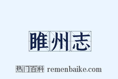 睢州志是什么意思的图片